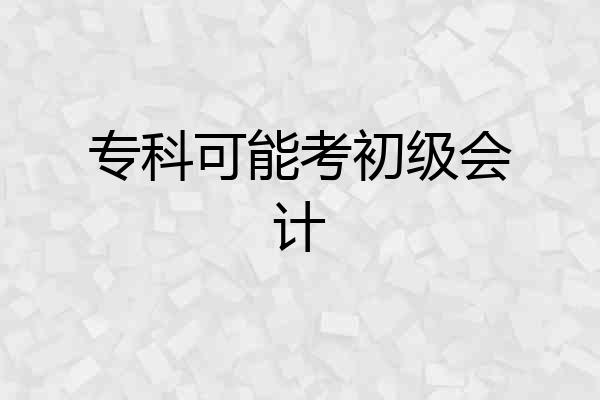专科可能考初级会计