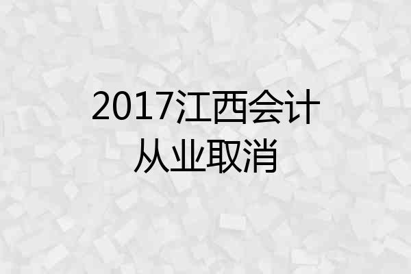 2017江西会计从业取消