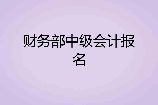 财务部中级会计报名