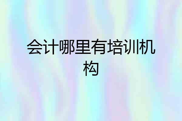会计哪里有培训机构