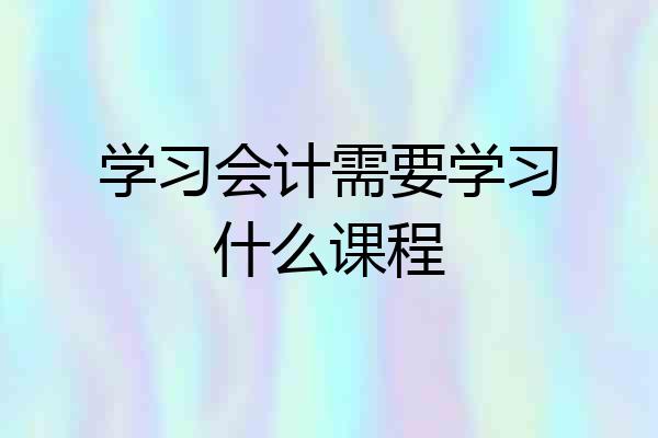 学习会计需要学习什么课程