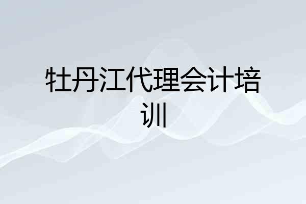 牡丹江代理会计培训