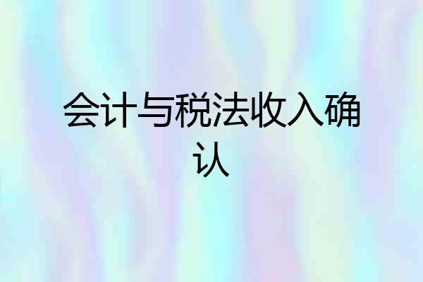 会计与税法收入确认