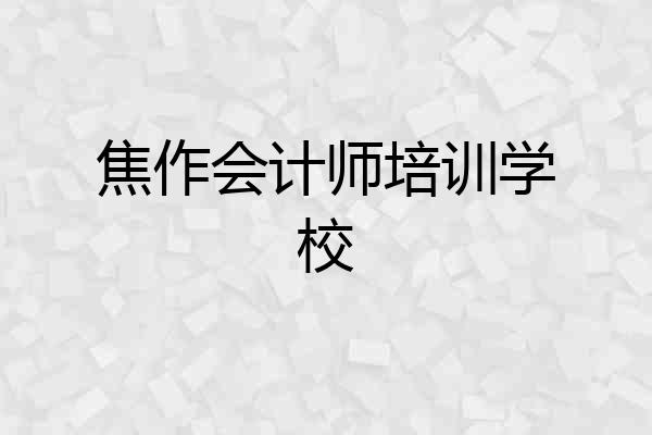 焦作会计师培训学校