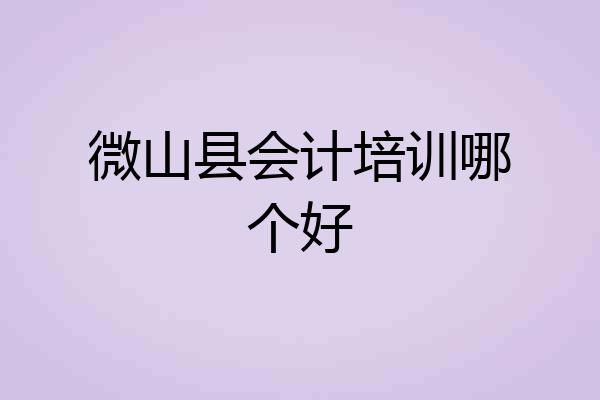 微山县会计培训哪个好