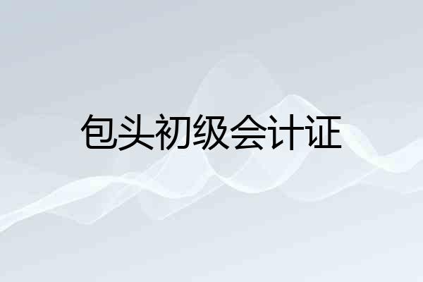 包头初级会计证