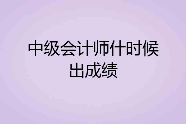 中级会计师什时候出成绩