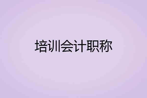培训会计职称