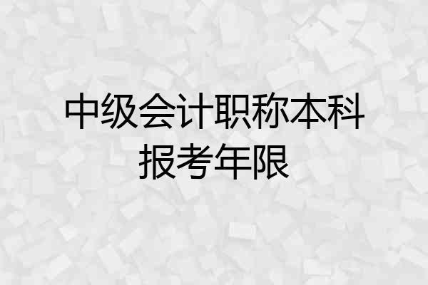 中级会计职称本科报考年限