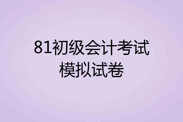 81初级会计考试模拟试卷
