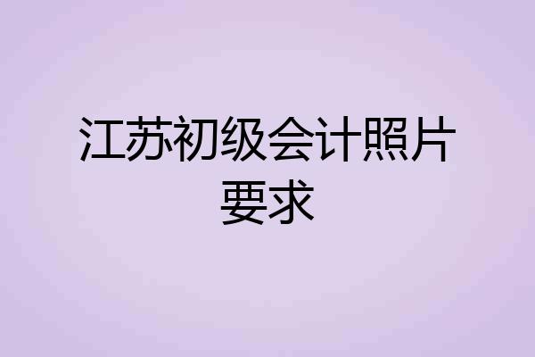 江苏初级会计照片要求