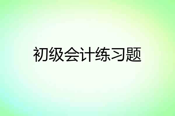 初级会计练习题
