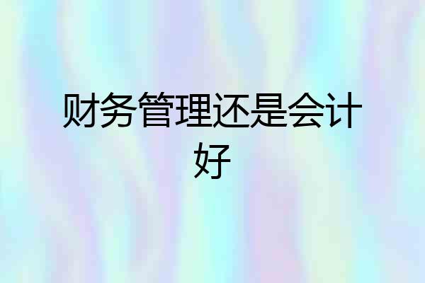 财务管理还是会计好