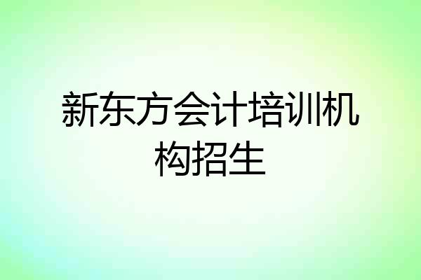 新东方会计培训机构招生