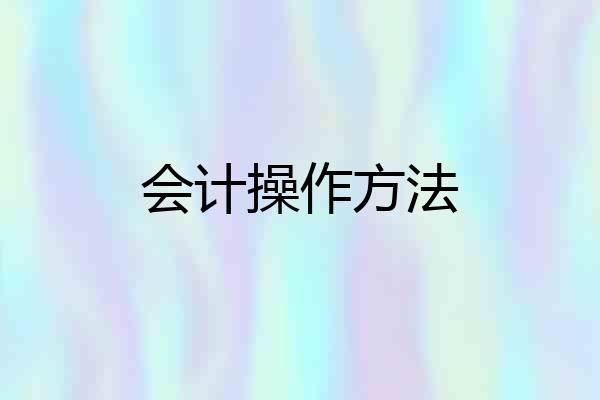 会计操作方法