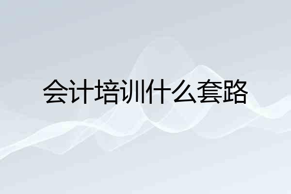 会计培训什么套路