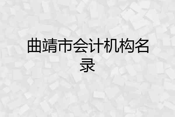 曲靖市会计机构名录