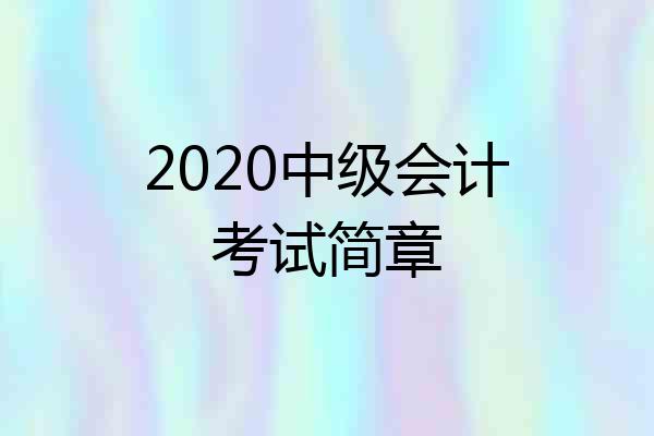 2020中级会计考试简章