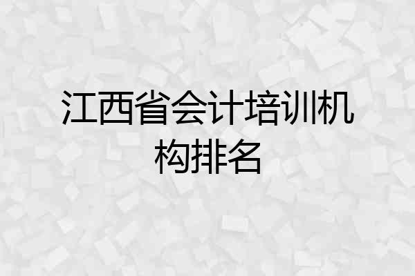 江西省会计培训机构排名
