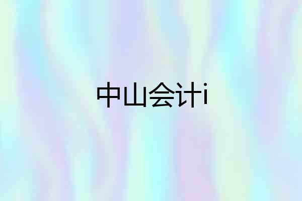 中山会计i