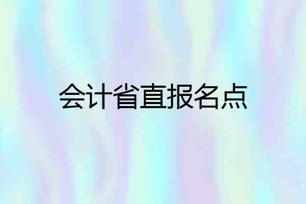 会计省直报名点