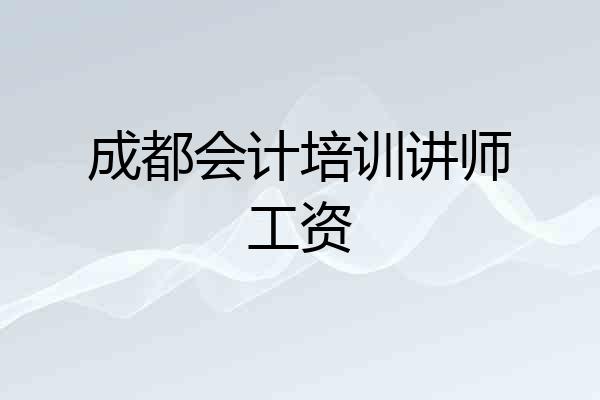成都会计培训讲师工资