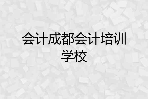 会计成都会计培训学校