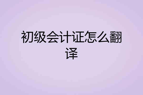 初级会计证怎么翻译