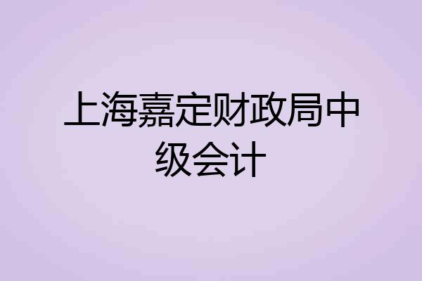 上海嘉定财政局中级会计