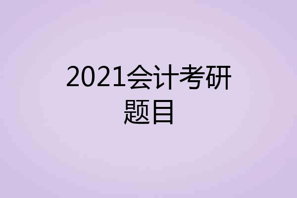 2021会计考研题目