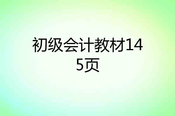 初级会计教材145页
