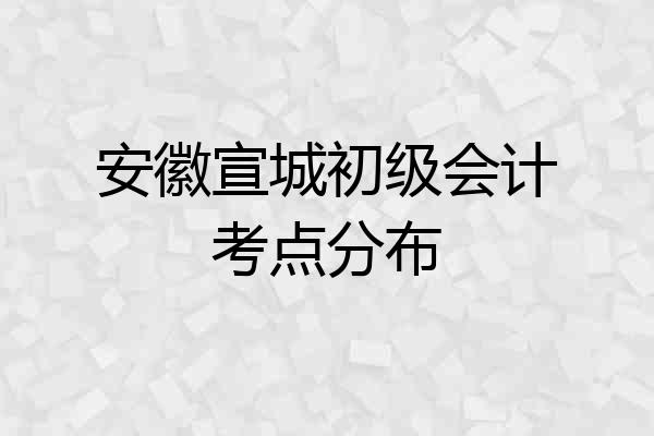 安徽宣城初级会计考点分布