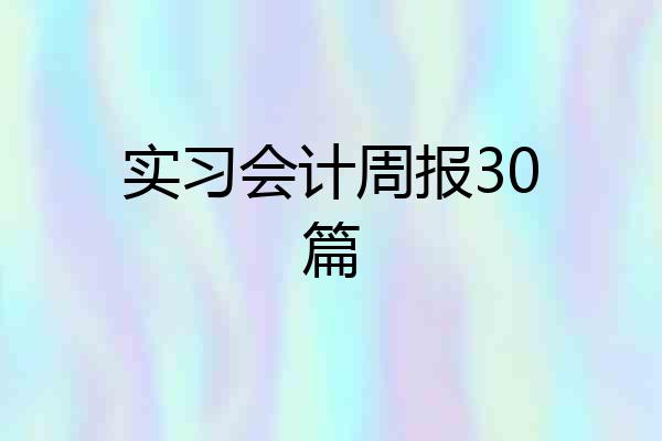 实习会计周报30篇