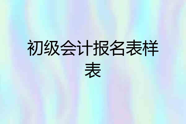 初级会计报名表样表