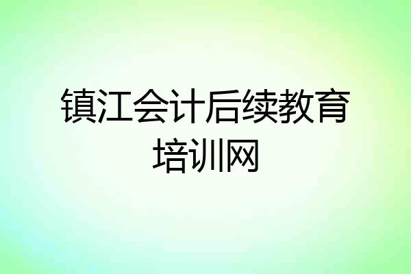 镇江会计后续教育培训网
