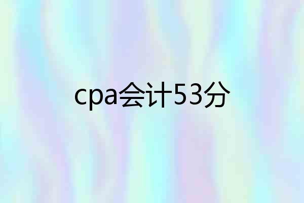 cpa会计53分