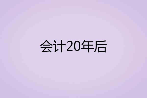 会计20年后