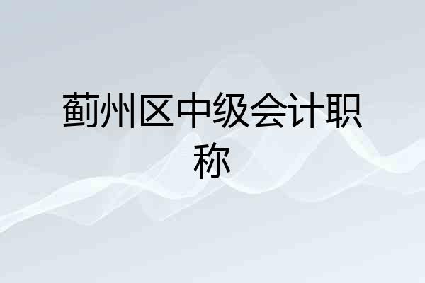 蓟州区中级会计职称