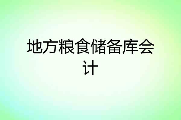地方粮食储备库会计