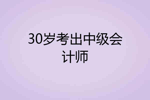 30岁考出中级会计师