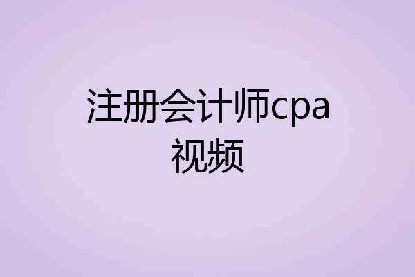 注册会计师cpa视频