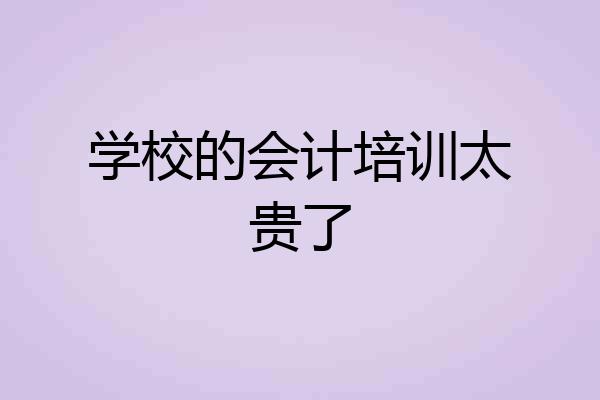 学校的会计培训太贵了