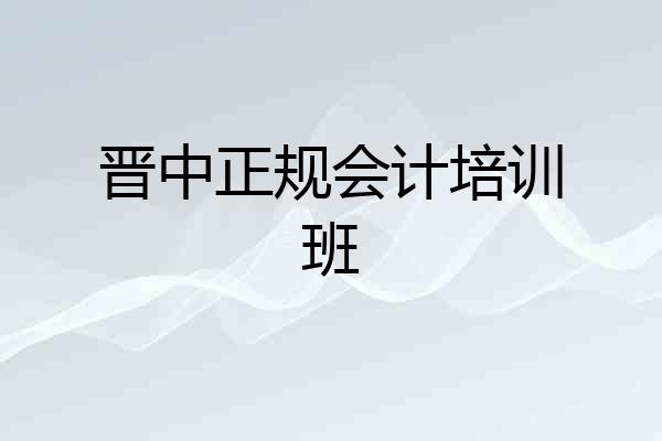 晋中正规会计培训班