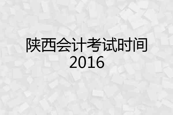 陕西会计考试时间2016