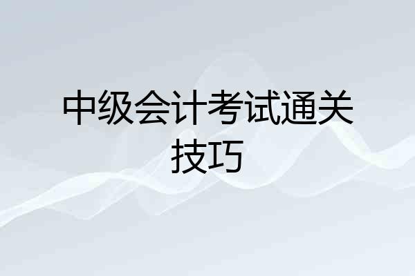 中级会计考试通关技巧