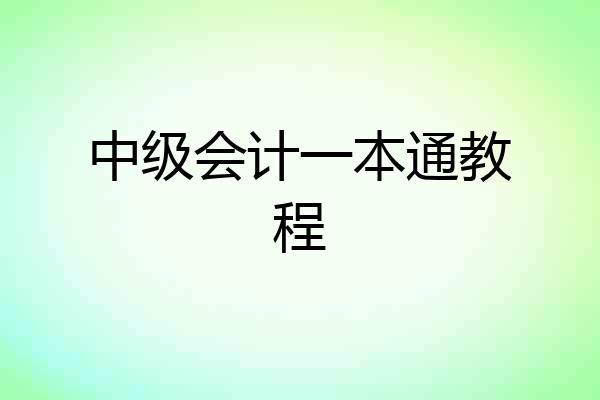 中级会计一本通教程