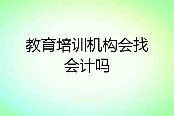 教育培训机构会找会计吗