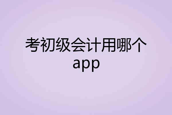 考初级会计用哪个app