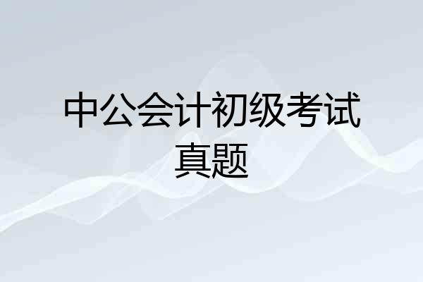 中公会计初级考试真题