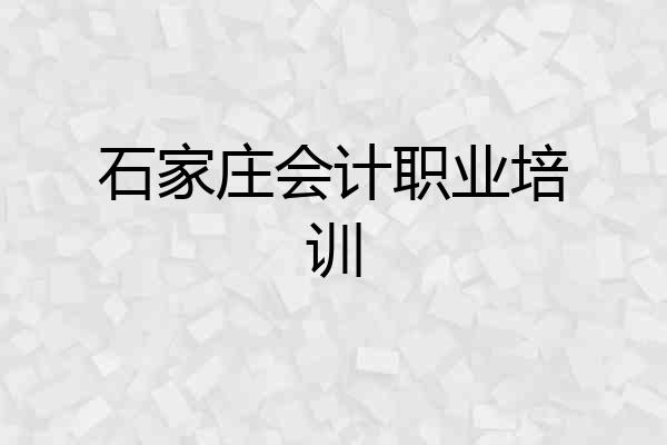 石家庄会计职业培训